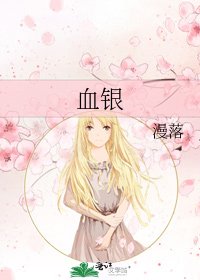 血银
