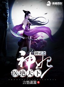 御靈之神妃醫絕天下
