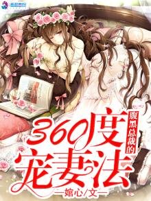 腹黑總裁的360度寵妻法