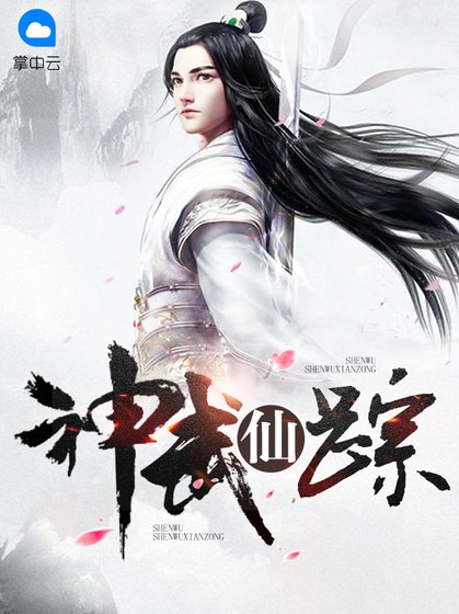 神武仙蹤