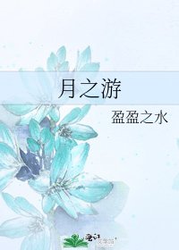 月之游