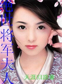 绝世将军夫人