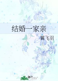 結婚一家勤
