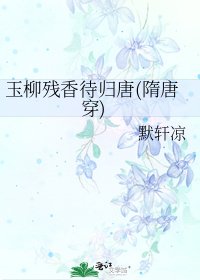 玉柳残象待归唐(隋唐穿)