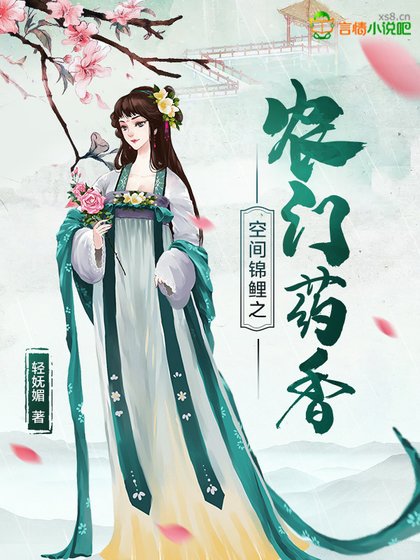 空间锦鲤之农门药象