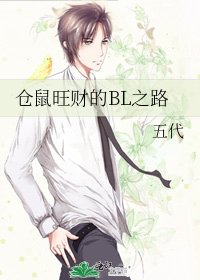 倉鼠旺財的BL之路