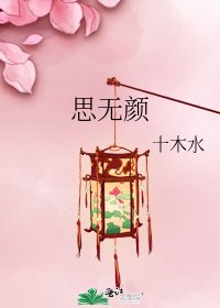 思无颜