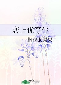 恋上优等生