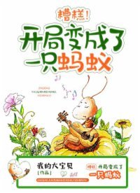 糟糕,开局编成了一只蚂蚁!