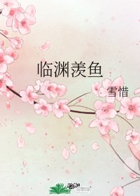 临渊羡鱼