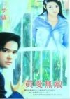 真愛無敵