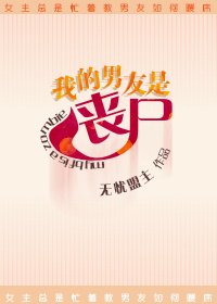 我的男友是喪屍