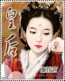 皇后