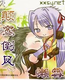 顛鸞倒鳳