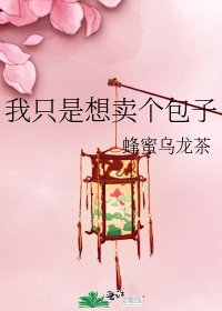 我只是想卖个包子