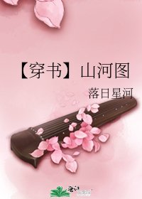 【穿书】山河图