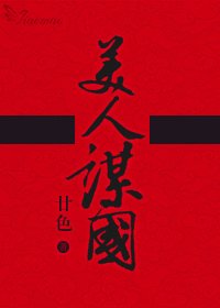 重生美人谋国
