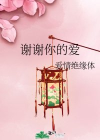 谢谢你的爱