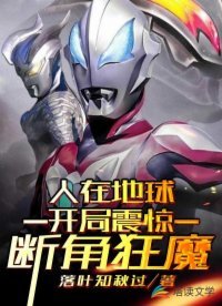 人在地球,開局震驚斷角狂魔!