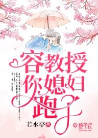 容教授,你媳妇跑了