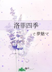 洛菲四季