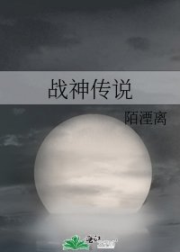 战神传说