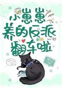 小崽崽养的反派翻车啦