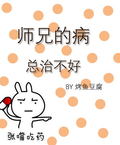 师兄的病总治不好