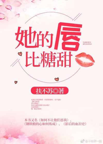 她的唇比糖甜