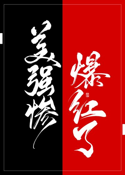 美強慘在戀綜作飛了!
