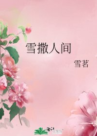 雪撒人间