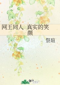 網王同人 真實的笑顏