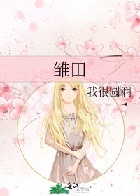 雛田