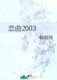 恋曲2003