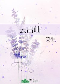 雲出岫