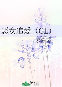 惡女追愛(GL)