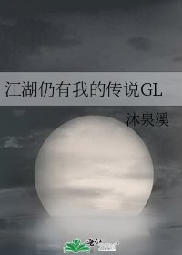 江湖仍有我的传说GL