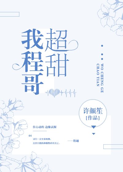 我程鸽超甜