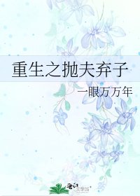 重生之拋夫棄子