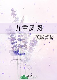 九重鳳闕