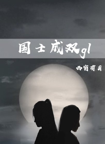 國士成雙gl