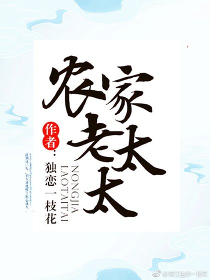 农家老太太
