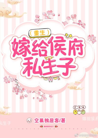 嫁給侯府私生子(重生)