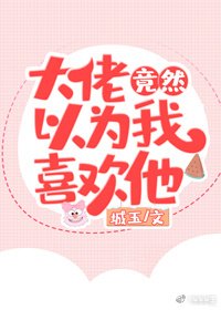 大佬竟然以为我喜欢他
