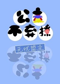 公主不棄撩