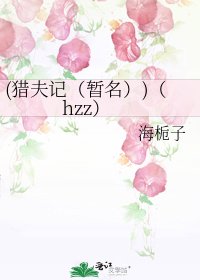 (猎夫记(暂名))(hzz)