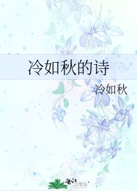 冷如秋的诗