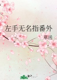 左手無名指番外