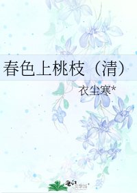 春色上桃枝(清)