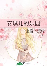 安琪兒的樂園